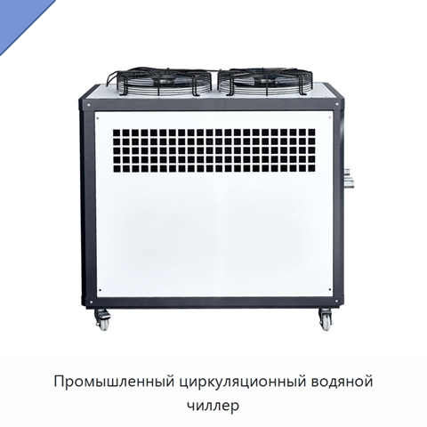 Промышленный циркуляционный водяной чиллер