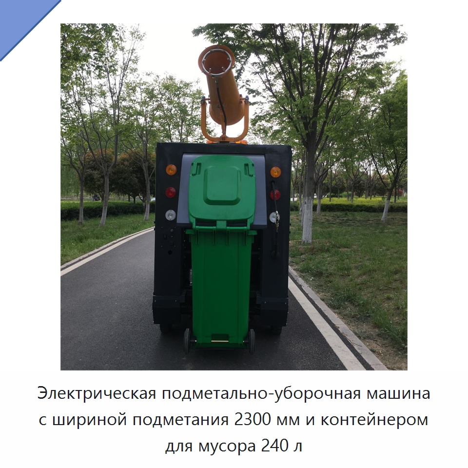 Электрическая подметально-уборочная машина с шириной подметания 2300 мм и контейнером для мусора 240 л — Коммунальная техника