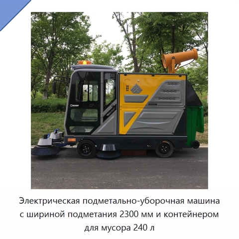Электрическая подметально-уборочная машина с шириной подметания 2300 мм и контейнером для мусора 240 л