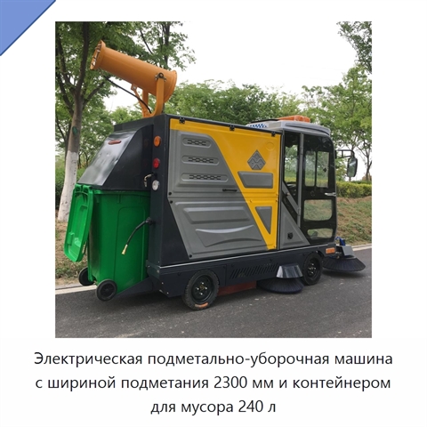 Электрическая подметально-уборочная машина с шириной подметания 2300 мм и контейнером для мусора 240 л