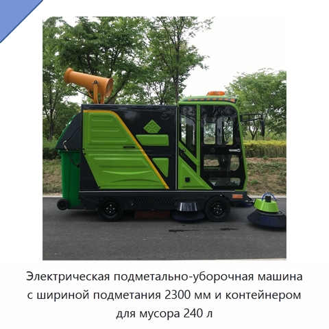 Электрическая подметально-уборочная машина с шириной подметания 2300 мм и контейнером для мусора 240 л