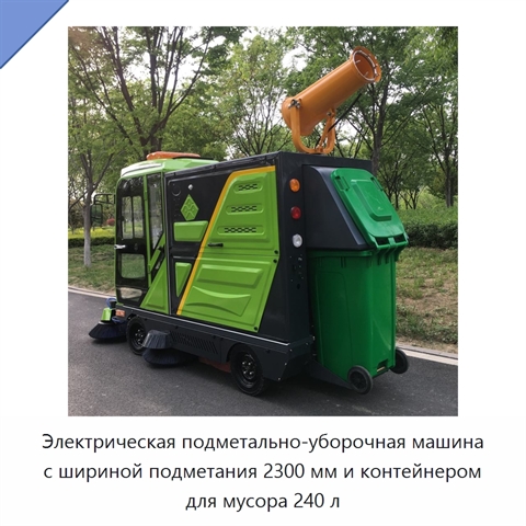 Электрическая подметально-уборочная машина с шириной подметания 2300 мм и контейнером для мусора 240 л