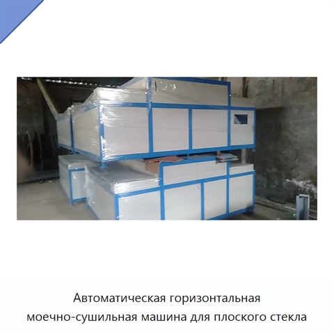 Автоматическая горизонтальная моечно-сушильная машина для плоского стекла
