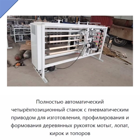 Полностью автоматический четырёхпозиционный станок с пневматическим приводом для изготовления, профилирования и формования деревянных рукояток мотыг, лопат, кирок и топоров