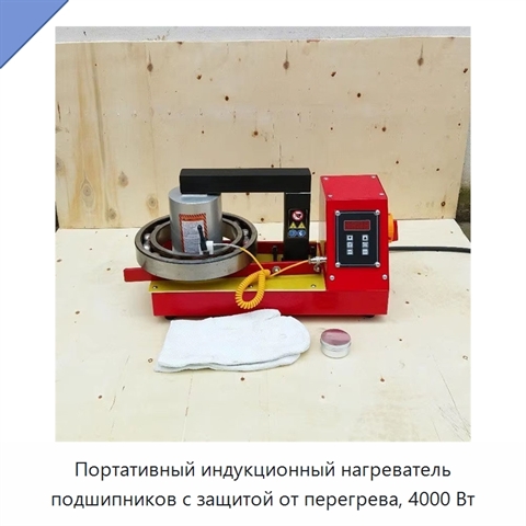 Портативный индукционный нагреватель подшипников с защитой от перегрева