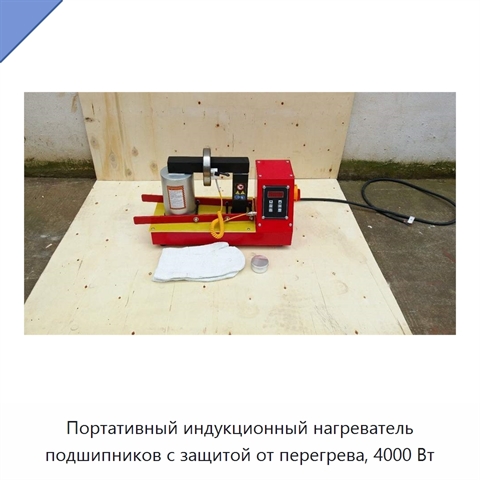 Портативный индукционный нагреватель подшипников с защитой от перегрева