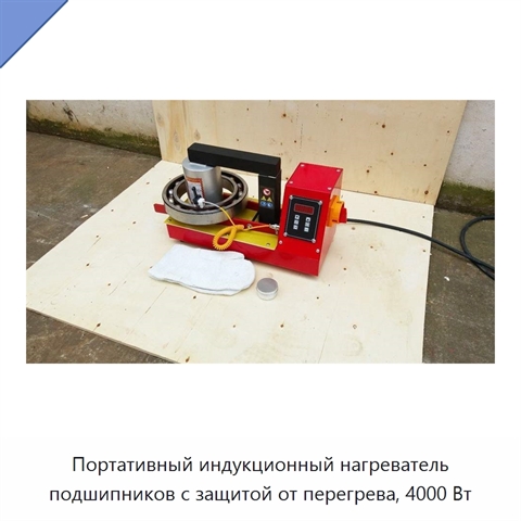 Портативный индукционный нагреватель подшипников с защитой от перегрева