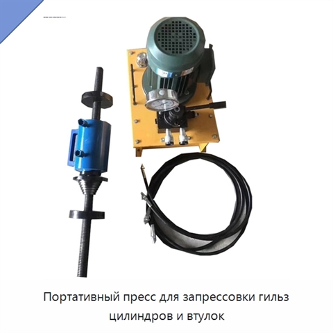 Портативный пресс для запрессовки гильз цилиндров и втулок