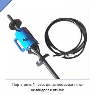 Портативный пресс для запрессовки гильз цилиндров и втулок