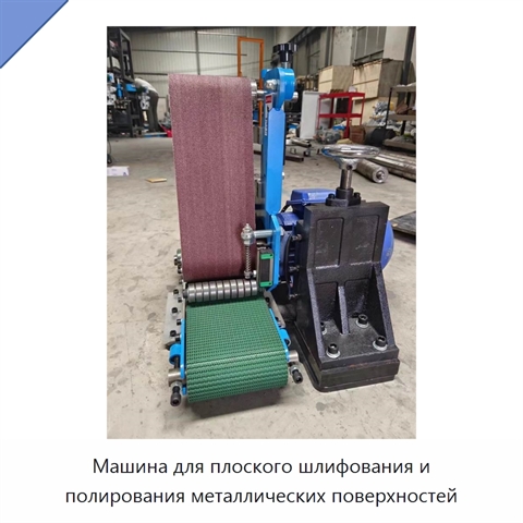 Машина для плоского шлифования и полирования металлических поверхностей