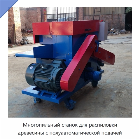 Многопильный станок для распиловки древесины с полуавтоматической подачей