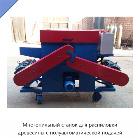 Многопильный станок для распиловки древесины с полуавтоматической подачей