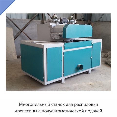 Многопильный станок для распиловки древесины с полуавтоматической подачей