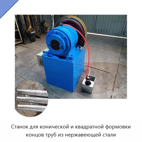 Станок для конической и квадратной формовки концов труб из нержавеющей стали