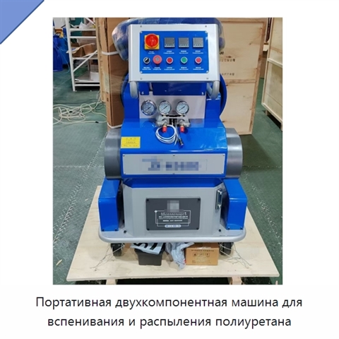 Портативная двухкомпонентная машина для вспенивания и распыления полиуретана