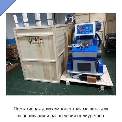 Портативная двухкомпонентная машина для вспенивания и распыления полиуретана