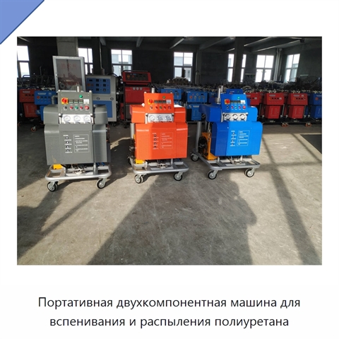 Портативная двухкомпонентная машина для вспенивания и распыления полиуретана