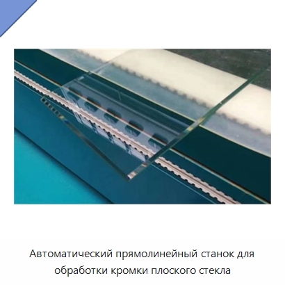 Автоматический прямолинейный станок для обработки кромки плоского стекла
