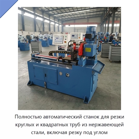 Полностью автоматический станок для резки круглых и квадратных труб из нержавеющей стали, включая резку под углом