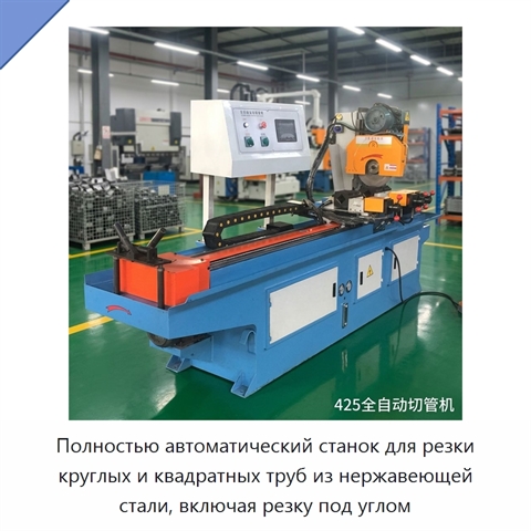 Полностью автоматический станок для резки круглых и квадратных труб из нержавеющей стали, включая резку под углом