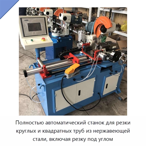 Полностью автоматический станок для резки круглых и квадратных труб из нержавеющей стали, включая резку под углом