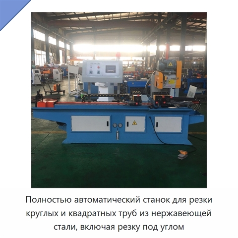 Полностью автоматический станок для резки круглых и квадратных труб из нержавеющей стали, включая резку под углом