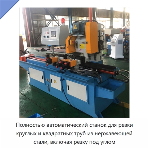 Полностью автоматический станок для резки круглых и квадратных труб из нержавеющей стали, включая резку под углом