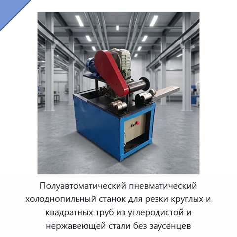 Полуавтоматический пневматический холоднопильный станок для резки круглых и квадратных труб из углеродистой и нержавеющей стали без заусенцев