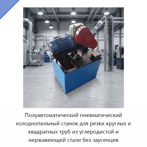 Полуавтоматический пневматический холоднопильный станок для резки круглых и квадратных труб из углеродистой и нержавеющей стали без заусенцев