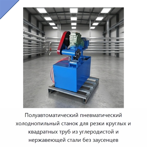 Полуавтоматический пневматический холоднопильный станок для резки круглых и квадратных труб из углеродистой и нержавеющей стали без заусенцев