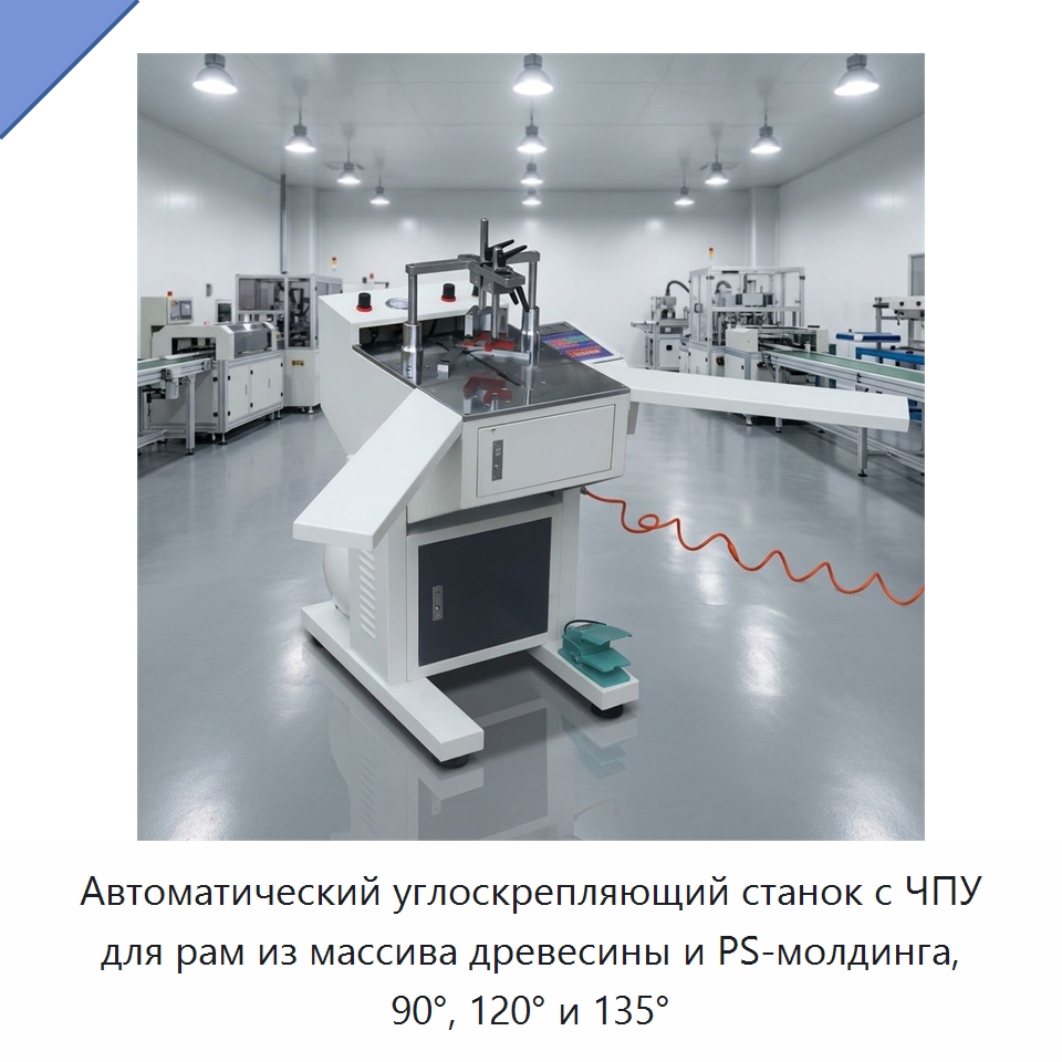 Автоматический углоскрепляющий станок с ЧПУ для рам из массива древесины и PS-молдинга, 90°, 120° и 135° — Специальное деревообрабатывающее оборудование