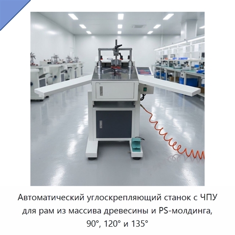 Автоматический углоскрепляющий станок с ЧПУ для рам из массива древесины и PS-молдинга, 90°, 120° и 135°