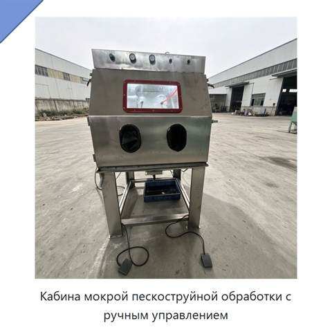 Кабина мокрой пескоструйной обработки с ручным управлением