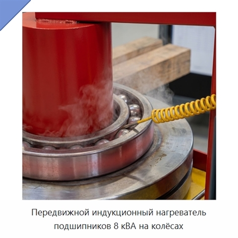 Передвижной индукционный нагреватель подшипников 8 кВА на колёсах