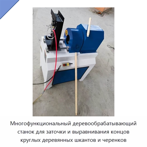 Многофункциональный деревообрабатывающий станок для заточки и выравнивания концов круглых деревянных шкантов и черенков