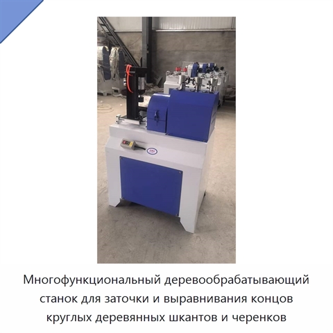 Многофункциональный деревообрабатывающий станок для заточки и выравнивания концов круглых деревянных шкантов и черенков