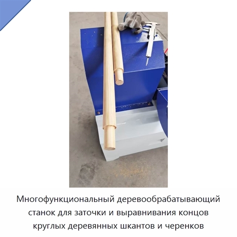 Многофункциональный деревообрабатывающий станок для заточки и выравнивания концов круглых деревянных шкантов и черенков