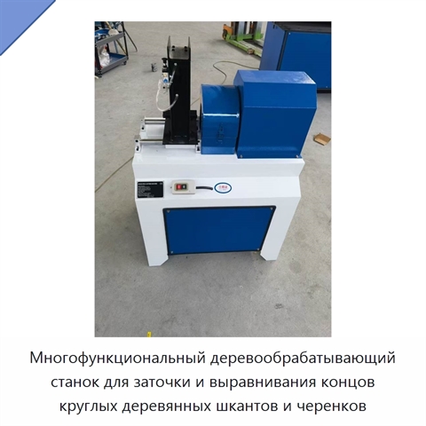 Многофункциональный деревообрабатывающий станок для заточки и выравнивания концов круглых деревянных шкантов и черенков