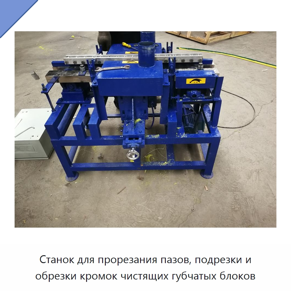 Станок для прорезания пазов, подрезки и обрезки кромок чистящих губчатых блоков — Оборудование для производства бытовых изделий