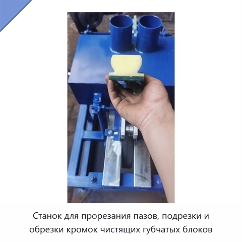 Станок для прорезания пазов, подрезки и обрезки кромок чистящих губчатых блоков