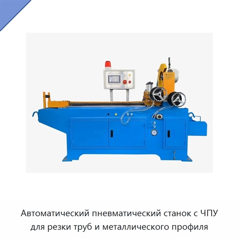 Автоматический пневматический станок с ЧПУ для резки труб и металлического профиля