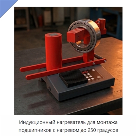 Индукционный нагреватель для монтажа подшипников с нагревом до 250 градусов