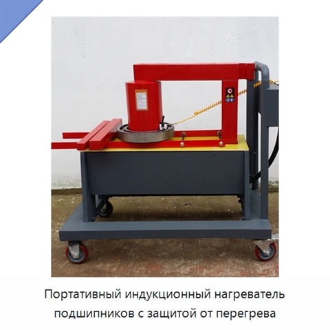 Портативный индукционный нагреватель подшипников с защитой от перегрева
