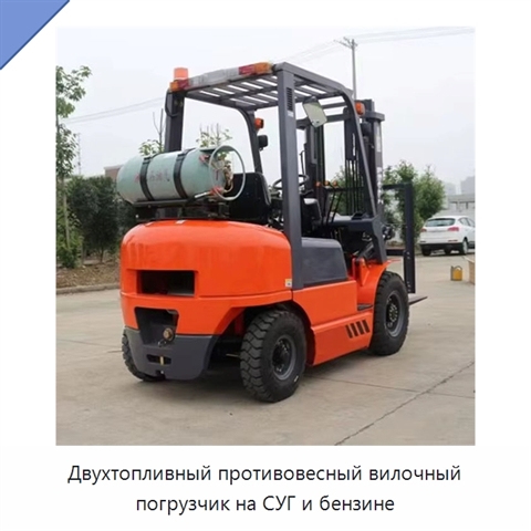 Двухтопливный противовесный вилочный погрузчик на СУГ и бензине