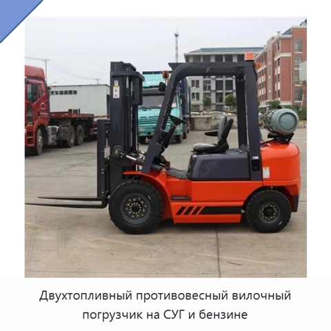 Двухтопливный противовесный вилочный погрузчик на СУГ и бензине