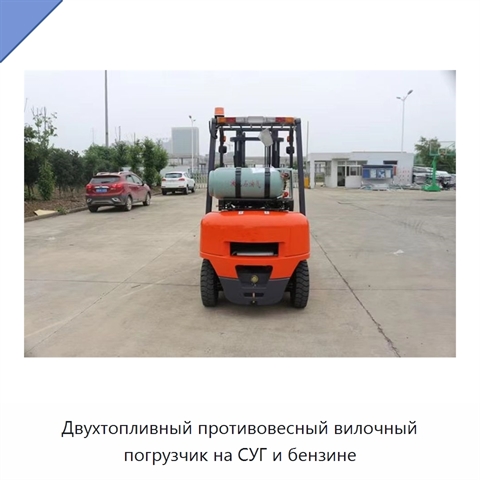 Двухтопливный противовесный вилочный погрузчик на СУГ и бензине