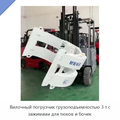 Вилочный погрузчик грузоподъемностью 3 т с зажимами для тюков и бочек