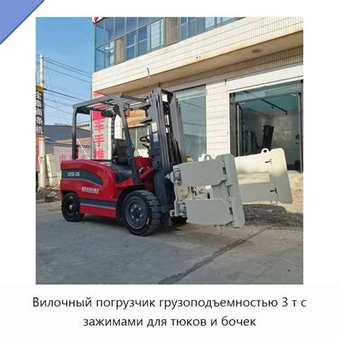Вилочный погрузчик грузоподъемностью 3 т с зажимами для тюков и бочек