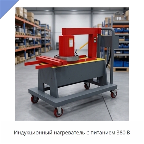 Индукционный нагреватель с питанием 380 В