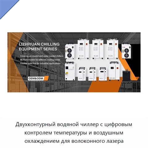 Двухконтурный водяной чиллер с цифровым контролем температуры и воздушным охлаждением для волоконного лазера